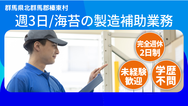 株式会社バイトレ 週3日/海苔の製造補助業務の工場求人・派遣情報 | ジョバディ工場