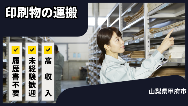 株式会社綜合キャリアオプション 印刷物の運搬の工場求人・派遣情報 | ジョバディ工場