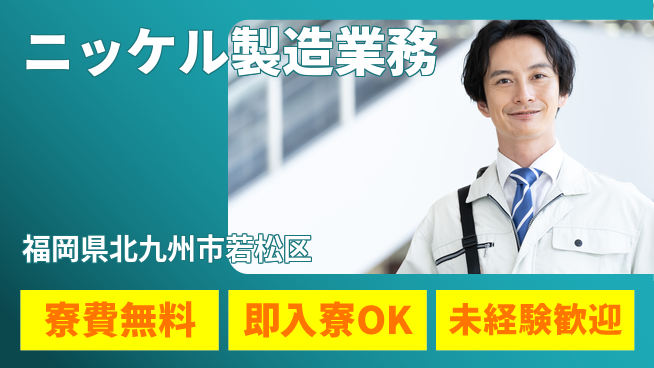 株式会社ワールドインテック 【ニッケル製造業務】の工場求人・派遣情報 | ジョバディ工場