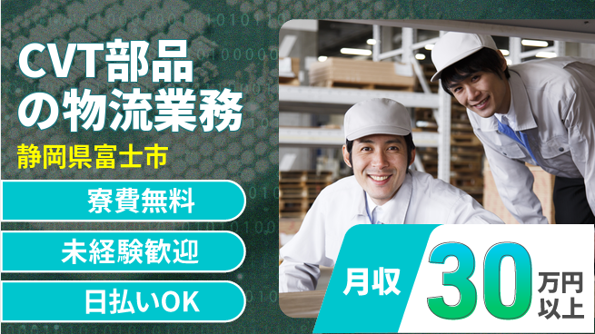 株式会社ワールドインテック 【CVT部品の物流業務】の工場求人・派遣情報 | ジョバディ工場