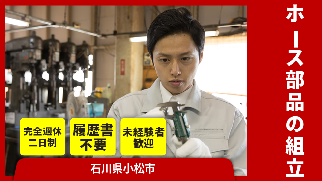 株式会社綜合キャリアオプション ホース部品の組立の工場求人・派遣情報 | ジョバディ工場