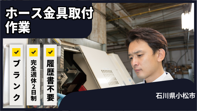 株式会社綜合キャリアオプション 【ホース金具取付作業】の工場求人・派遣情報 | ジョバディ工場