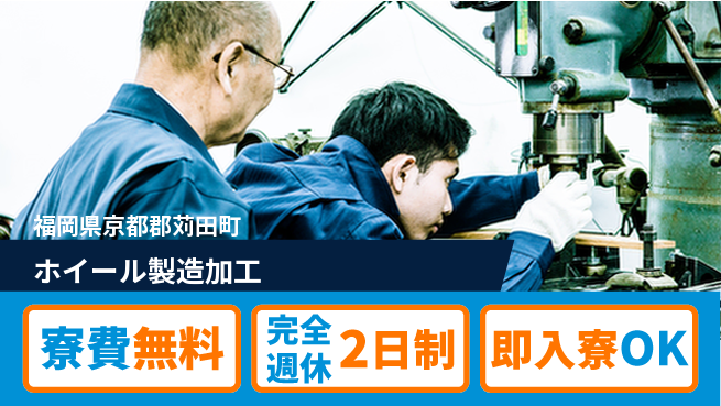 株式会社綜合キャリアオプション 【ホイール製造加工】の工場求人・派遣情報 | ジョバディ工場