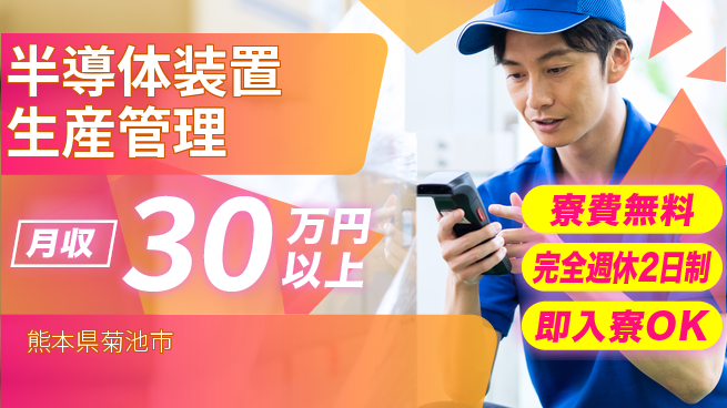 株式会社綜合キャリアオプション 【半導体装置生産管理】の工場求人・派遣情報 | ジョバディ工場