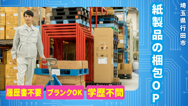 株式会社綜合キャリアオプション 紙製品の梱包OPの工場求人・派遣情報 | ジョバディ工場