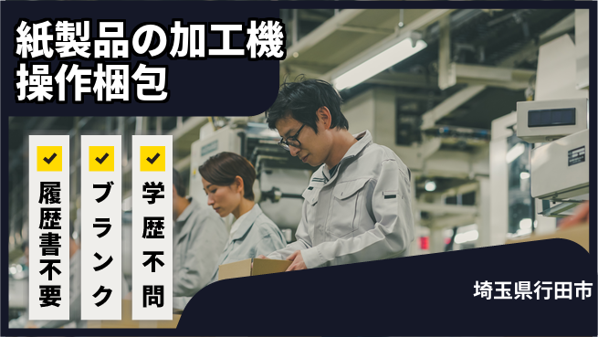 株式会社綜合キャリアオプション 【紙製品の加工機操作梱包】の工場求人・派遣情報 | ジョバディ工場