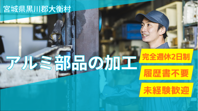 株式会社綜合キャリアオプション アルミ部品の加工の工場求人・派遣情報 | ジョバディ工場