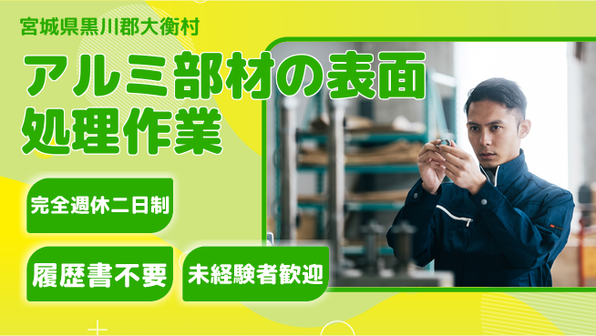 株式会社綜合キャリアオプション 【アルミ部材の表面処理作業】の工場求人・派遣情報 | ジョバディ工場