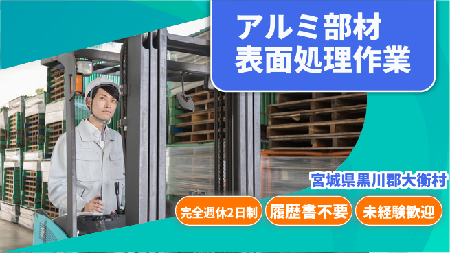 株式会社綜合キャリアオプション 【アルミ部材表面処理作業】の工場求人・派遣情報 | ジョバディ工場