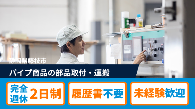 株式会社綜合キャリアオプション パイプ商品の部品取り付け・チェック・運搬の工場求人・派遣情報 | ジョバディ工場