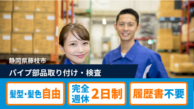 株式会社綜合キャリアオプション 【パイプ部品取り付け・検査】の工場求人・派遣情報 | ジョバディ工場