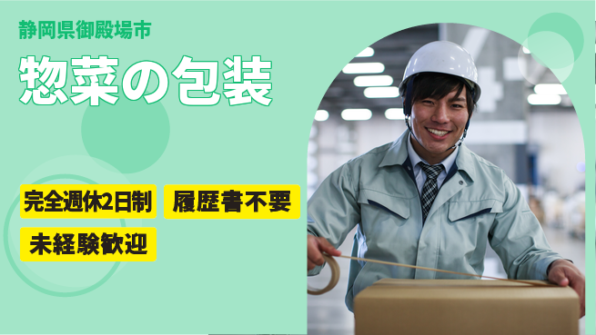 株式会社綜合キャリアオプション 惣菜の包装の工場求人・派遣情報 | ジョバディ工場