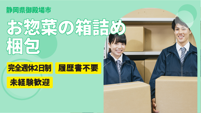 株式会社綜合キャリアオプション 【お惣菜の箱詰め梱包】の工場求人・派遣情報 | ジョバディ工場