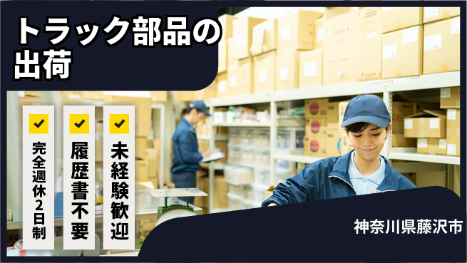 株式会社綜合キャリアオプション トラック部品の出荷の工場求人・派遣情報 | ジョバディ工場