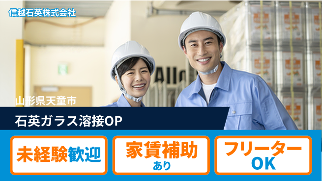 信越石英株式会社 【石英ガラスを扱う溶接加工オペレーター】資格経験不要／手に職を付けるチャンス！の工場求人・派遣情報 | ジョバディ工場