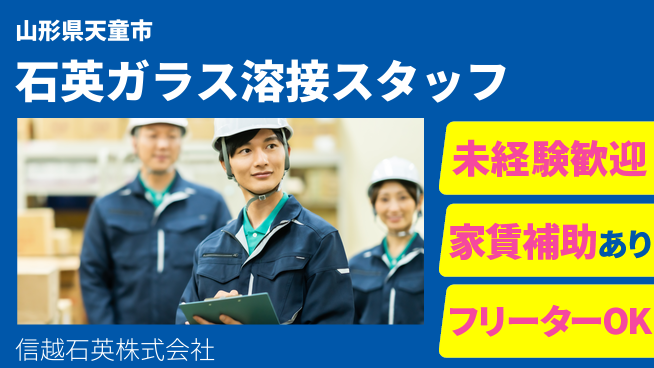 信越石英株式会社 【高純度石英ガラス製品の溶接加工】未経験から20代が専門技術を獲得の工場求人・派遣情報 | ジョバディ工場