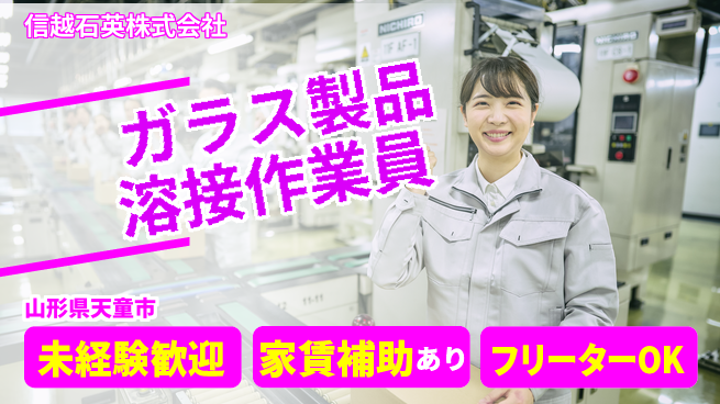 信越石英株式会社 【ガラス製品の溶接業務】資格経験不要の工場求人・派遣情報 | ジョバディ工場