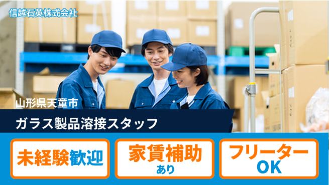 信越石英株式会社 【ガスバーナーを用いガラス製品の溶接】資格経験不要の工場求人・派遣情報 | ジョバディ工場