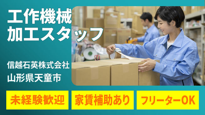 信越石英株式会社 【工作機械を使用した加工作業】資格経験不要の工場求人・派遣情報 | ジョバディ工場