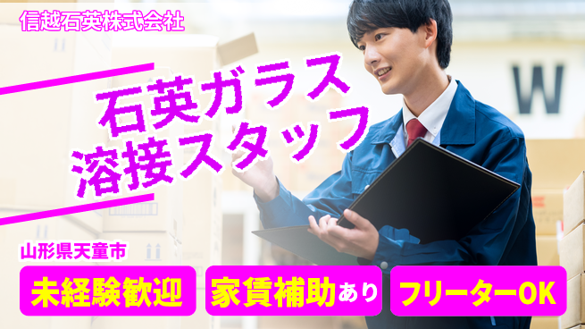 信越石英株式会社 【高純度石英ガラス製品の溶接加工】資格経験不要／週末もしっかり休んで集中力をキープ！の工場求人・派遣情報 | ジョバディ工場