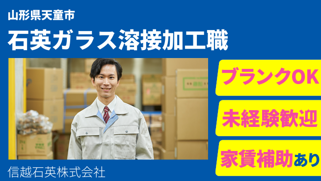 信越石英株式会社 【高純度石英ガラス製品の溶接加工】資格経験不要／未経験から技術を学べる！の工場求人・派遣情報 | ジョバディ工場