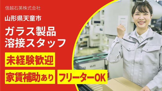 信越石英株式会社 【高精度ガラス製品の溶接スタッフ】資格経験不要／産休育休取得実績あり！の工場求人・派遣情報 | ジョバディ工場
