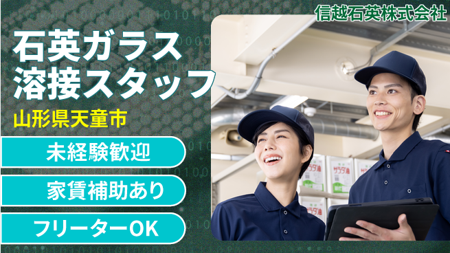 信越石英株式会社 レアなスキルを身につけよう！研修充実！【高純度石英ガラスの溶接加工スタッフ】資格不要の工場求人・派遣情報 | ジョバディ工場