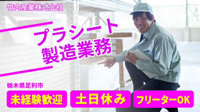 竹内産業株式会社 夜勤有【プラスチックシート製造】土日祝休の工場求人・派遣情報 | ジョバディ工場