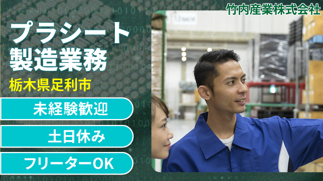 竹内産業株式会社 夜勤あり！【プラスチックシート製造業】土日祝休の工場求人・派遣情報 | ジョバディ工場