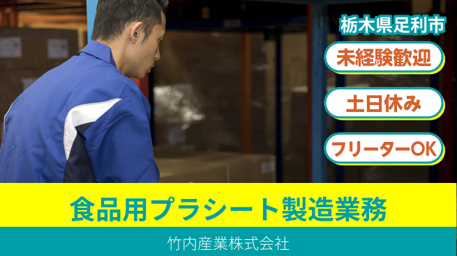 竹内産業株式会社 夜勤有【食品用プラスチックシート製造】土日祝休の工場求人・派遣情報 | ジョバディ工場