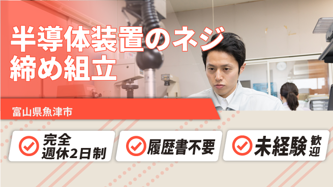 株式会社綜合キャリアオプション 【半導体装置のネジ締め組立】の工場求人・派遣情報 | ジョバディ工場