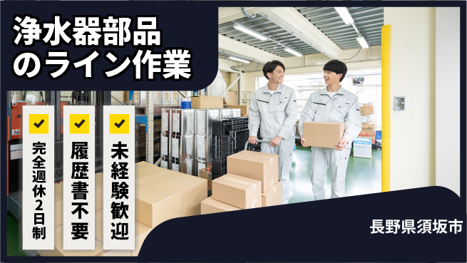 株式会社綜合キャリアオプション 浄水器部品をライン作業でセット＆簡単検査の工場求人・派遣情報 | ジョバディ工場