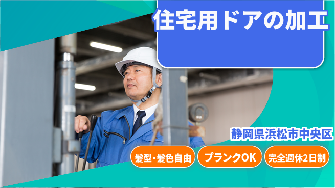 株式会社綜合キャリアオプション 住宅用ドアの加工の工場求人・派遣情報 | ジョバディ工場