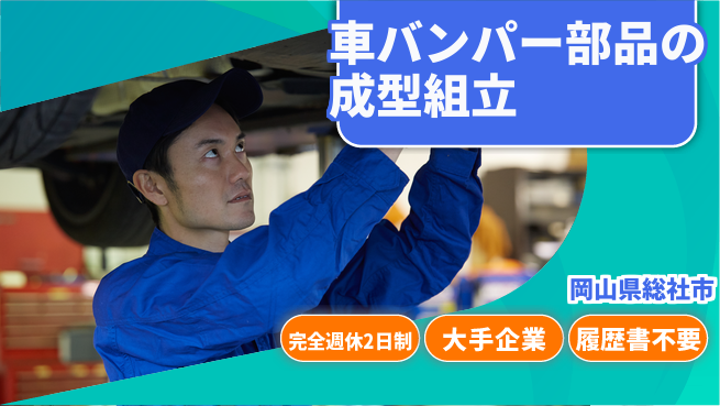 株式会社綜合キャリアオプション 車バンパー部品の成型組立の工場求人・派遣情報 | ジョバディ工場