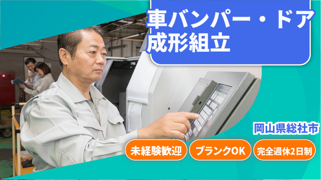 株式会社綜合キャリアオプション 【車バンパー・ドア成形組立】の工場求人・派遣情報 | ジョバディ工場