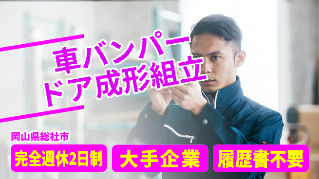 株式会社綜合キャリアオプション 【車バンパードア成形組立】の工場求人・派遣情報 | ジョバディ工場