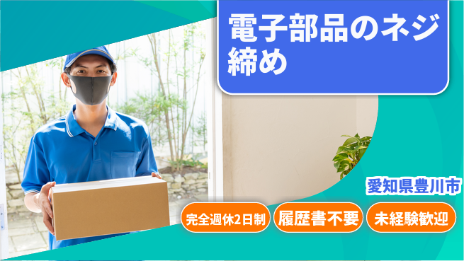 株式会社綜合キャリアオプション 電子部品のネジ締めの工場求人・派遣情報 | ジョバディ工場
