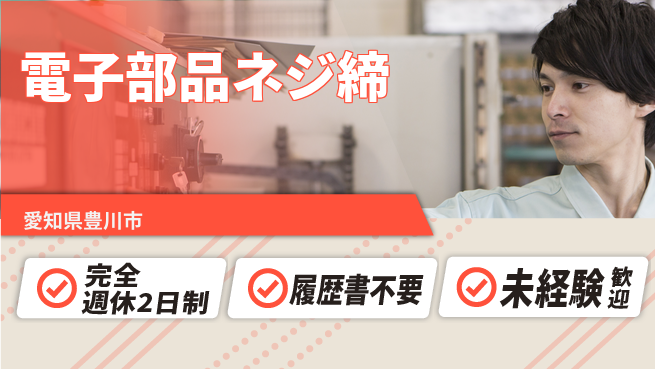 株式会社綜合キャリアオプション 【電子部品ネジ締】の工場求人・派遣情報 | ジョバディ工場