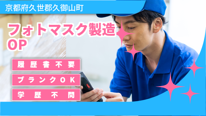 株式会社綜合キャリアオプション 【フォトマスク製造オペレーター】の工場求人・派遣情報 | ジョバディ工場