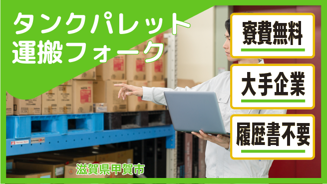 株式会社綜合キャリアオプション タンクパレット運搬フォークの工場求人・派遣情報 | ジョバディ工場