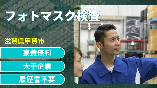 株式会社綜合キャリアオプション 【フォトマスク製造セット・検査】の工場求人・派遣情報 | ジョバディ工場