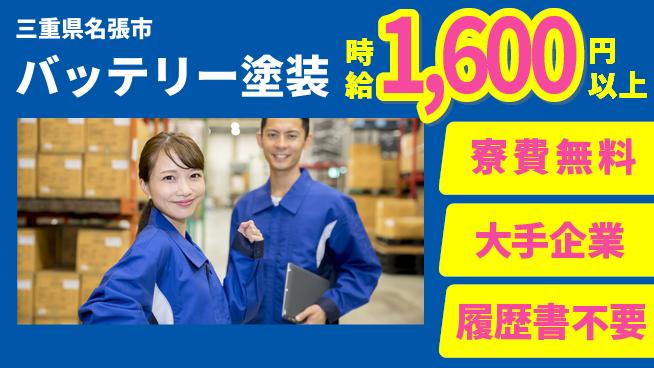 株式会社綜合キャリアオプション バッテリー塗装の工場求人・派遣情報 | ジョバディ工場