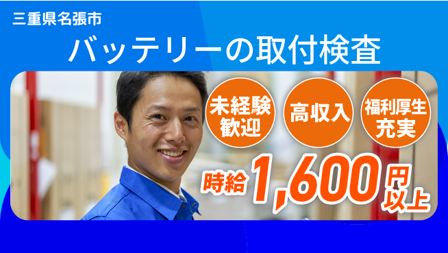 株式会社綜合キャリアオプション 【バッテリーの取付検査】の工場求人・派遣情報 | ジョバディ工場