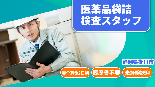 株式会社綜合キャリアオプション 【医薬品袋詰検査スタッフ】の工場求人・派遣情報 | ジョバディ工場