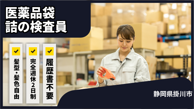 株式会社綜合キャリアオプション 【医薬品袋詰の検査員】の工場求人・派遣情報 | ジョバディ工場