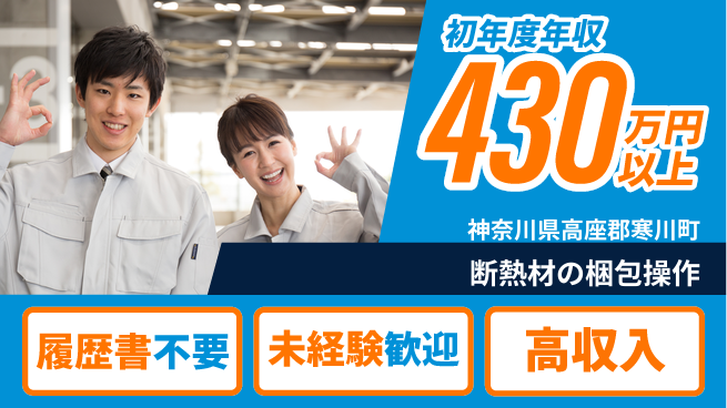 株式会社綜合キャリアオプション 断熱材の梱包操作の工場求人・派遣情報 | ジョバディ工場