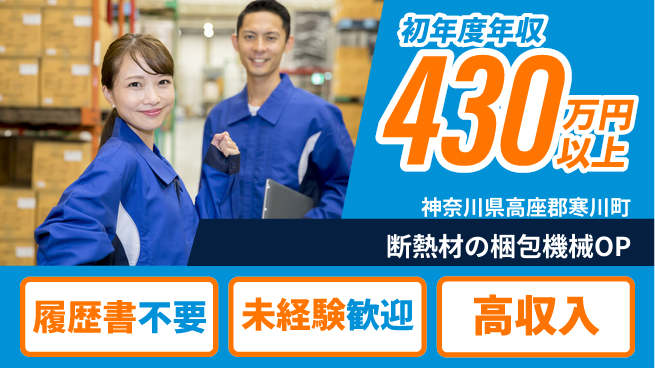 株式会社綜合キャリアオプション 【断熱材の梱包機械オペレーター】の工場求人・派遣情報 | ジョバディ工場