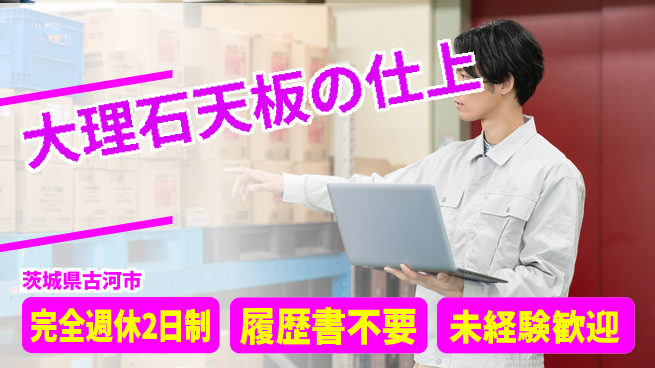 株式会社綜合キャリアオプション 大理石天板の仕上の工場求人・派遣情報 | ジョバディ工場