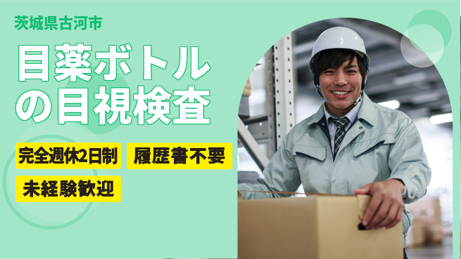 株式会社綜合キャリアオプション 目薬ボトルの目視検査の工場求人・派遣情報 | ジョバディ工場