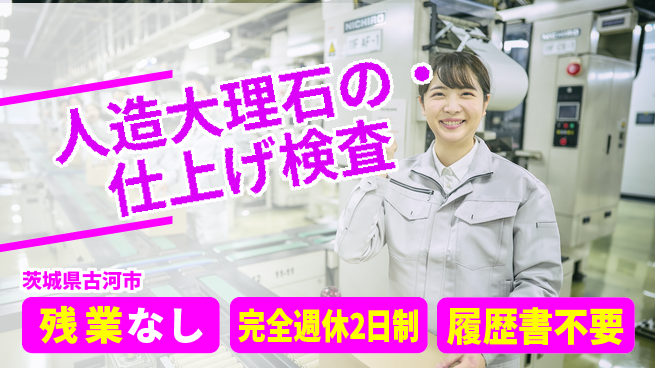 株式会社綜合キャリアオプション 【人造大理石の仕上げ・検査】の工場求人・派遣情報 | ジョバディ工場